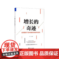 增长的奇迹(精)