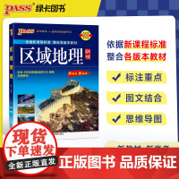 2025《地理系列》 高中区域地理(通用版)