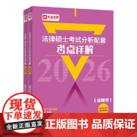 2026法律硕士考试分析配套考点详解(法理学宪法学非法学