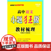 2024高中语文小题狂做·教材梳理