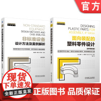 套装 非标准设备设计方法及案例解析 面向装配的塑料零件设计(原书第8版) 套装共2册 塑料 塑料零件 非标设计 非标
