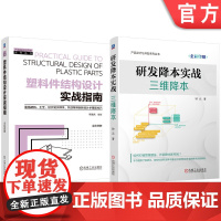 套装 研发降本实战:三维降本 塑料件结构设计实战指南 套装共2册 降本设计 降本 三维降本 研发降本 成本管理 研发