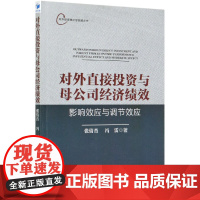 对外直接投资与母公司经济绩效(影响效应与调节效应)/对外