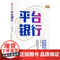 平台银行 刘兴赛 未来银行的实现形态