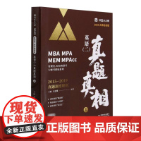 英语(二)真题真相 上(MBA/MPA/MPAcc管理