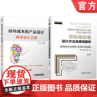 套装 非标准设备设计方法及案例解析 面向成本的产品设计:降本设计之道 套装共2册 降本 面向成本 产品设计 DFC