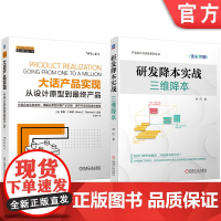套装 研发降本实战:三维降本 大话产品实现:从设计原型到最终产品 套装共2册 硬件 产品实现 原型 量产 机械工业出