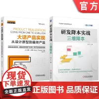 套装 研发降本实战:三维降本 大话产品实现:从设计原型到最终产品 套装共2册 硬件 产品实现 原型 量产 机械工业出
