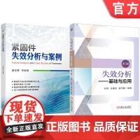套装 失效分析——基础与应用 第3版 紧固件失效分析与案例 套装共2册 紧固件 失效 失效分析 断裂形貌 显微组织