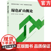 正版 绿色矿山概论 彭苏萍 邓久帅 王亮 9787111774969 机械工业出版社 教材
