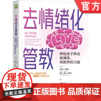 正版 去情绪化管教,帮助孩子养成高情商、有教养的大脑 丹尼尔·西格尔 去情绪化管教 全脑管教法 脑科学 心理学 情绪