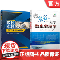套装 数控车铣加工编程与操作 和鬼谷一起学数车宏程序 套装共2册 车床编程 曲线加工 数控宏程序 算法解析 数控工艺