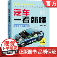 预售 汽车一看就懂(全彩图解+视频) 陈新亚 汽车 全彩图解 智能汽车 智能网联汽车 新能源汽车 汽车文化 汽车构造