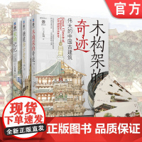 套装 建筑的语言 套装共3册 飞机盒+附赠书签 建筑艺术 建筑文化 历史 国家宝藏 建筑遗产 建筑文化 建筑设计 建