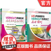 套装 VERICUT多轴机床搭建及仿真应用实例 UG多轴编程与VERICUT仿真加工应用实例 套装共2册 UG UG