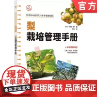 正版 梨栽培管理手册(幸水、二十世纪、丰水等梨栽培秘笈,专家倾囊相授) 广田隆一郎 梨栽培 提高梨种植效益 日本农业