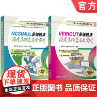 套装 NCSIMUL VERICUT 多轴机床搭建及仿真应用实例 套装共2册 VERICUT 多轴 机床搭建 多轴