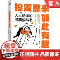 正版 投资原来如此有趣:人人能懂的股票教科书 后藤达也 百万粉丝博主的投资术 投资达人 白领理财 小白致富 职场副业