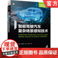 预售 智能驾驶汽车复杂场景感知技术 田迪 李嘉波 王艳 刘永涛 智能驾驶 场景 环境感知 智能汽车 机械工业出版社