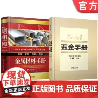 套装 金属材料手册 五金手册 套装共2册 五金手册 行业标准 金属材料 通用零部件 量具刃具 建筑五金 日用五金 产