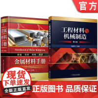 套装 金属材料手册 工程材料与机械制造 第2版 套装共2册 工程材料 机械制造工艺 机械工业出版社