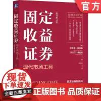 正版 固定收益证券:现代市场工具(原书第4版) 布鲁斯·塔克曼 国外财经高校必选教材 固定收益 塔克曼 债券投资 信