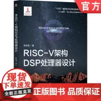 正版 RISC-V架构DSP处理器设计 张志伟 DSP 处理器 RISC-V架构 处理器内核 体系结构 数字信号