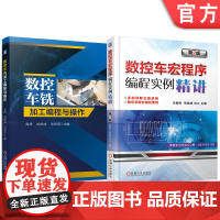 套装 数控车铣加工编程与操作 数控车宏程序编程实例精讲 第2版 套装共2册 数控车 宏程序 FANUC 数控车编程