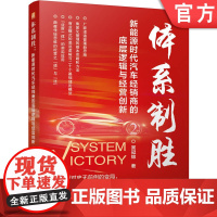 体系制胜:新能源时代汽车经销商的底层逻辑与经营创新 吴冠锦 汽车经销商 汽车经销 汽车售后 汽车管理 汽车维修