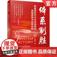 体系制胜:新能源时代汽车经销商的底层逻辑与经营创新 吴冠锦 汽车经销商 汽车经销 汽车售后 汽车管理 汽车维修