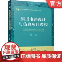 正版 集成电路设计与仿真项目教程 高等职业教育集成电路类专业新形态教材 李亮 9787111779674 机械工业
