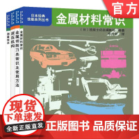 套装 日本经典技能系列丛书套装全4册 金属材料常识+金属切削刀具常识及使用方法+液压机构+测量技术 机械加工工人入门