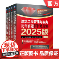 套装 2025版一级建造师建筑工程实务套装全4册 建设工程经济+法规及相关知识+项目管理+建筑工程管理与实务 左红军