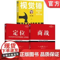 套装 定位经典系列经典套装全3册 定位+商战+视觉锤 品牌营销 品牌管理 市场营销品牌管理书籍