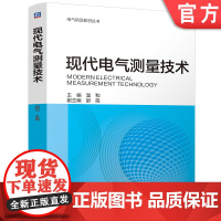 现代电气测量技术 温和 新型电力系统 人工智能 先进实用 配套丰富 电气精品教材丛书