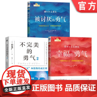 套装 勇气三部曲套装全3册 被讨厌的勇气+幸福的勇气+不完美的勇气2 岸见一郎 励志 人生哲学 心理学 阿德勒心理学