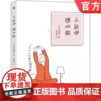 正版 小运动,随心做 长岛康之 运动 极简 极简生活 极简主义 生活 运动习惯 轻松锻炼 身体机能 健康管理 无痛运