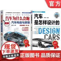 套装 汽车为什么会跑+汽车是怎样设计的 套装全2册 汽车总成部件构造原理讲解 汽车原理与构造基础知识 汽车构造书籍