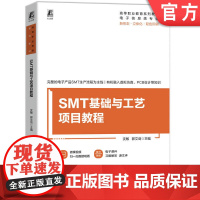 正版 SMT基础与工艺项目教程 高等职业教育系列教材 沈敏 郭文剑 9787111775317 机械工业出版社 教材