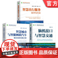 套装 智能交通研究与开发图书套装(共3册)脑机接口与智慧交通+智慧出行服务技术与方法+智慧城市与智能网联汽车 智慧城