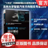 智能汽车设计理论 高振海 胡宏宇 智能汽车 系统工程 软件工程 环境感知 智能决策 智能控制 电子控制单元 网