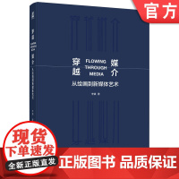 正版 穿越媒介 从绘画到新媒体艺术 李镇 媒体艺术 计算机艺术 艺术 数字艺术 绘画 中国传统文化 机械工业出版社