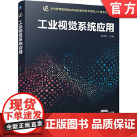 正版 工业视觉系统应用 娄丽莎 9787111780113 机械工业出版社 教材
