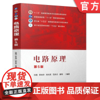 正版 电路原理 第5版 孙盾 李玉玲 郑太英 范承志 童梅 9787111778288 机械工业出版社 教材
