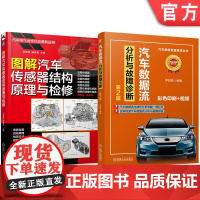 套装 汽车数据流分析与故障诊断 第2版+图解汽车传感器结构原理与检修图书套装(共2册) 汽车 电子系统 控制系统 故