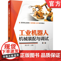 正版 工业机器人机械装配与调试 第2版 高永伟 9787111686736 机械工业出版社 教材