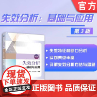 失效分析——基础与应用 第3版 孙智 任耀剑 康学勤 失效分析 金属零件 工程应用 材料科学 机械设计 质量