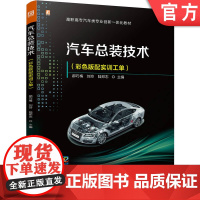 正版 汽车总装技术(彩色版配实训工单)配课件视频 郝巧梅 刘玲 陆邦志 9787111775966 机械工业出