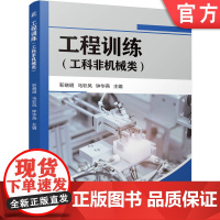 正版 工程训练(工科非机械类) 靳晓明 马彩凤 钟华燕 工程训练 加工 9787111780199