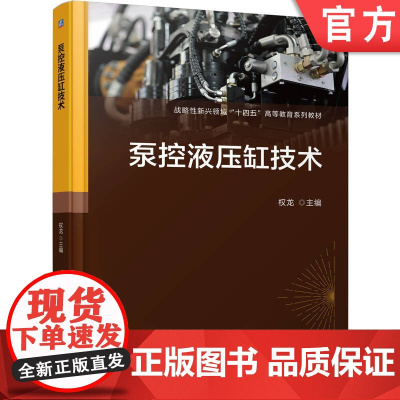 正版 泵控液压缸技术 权龙 9787111776314 机械工业出版社 教材